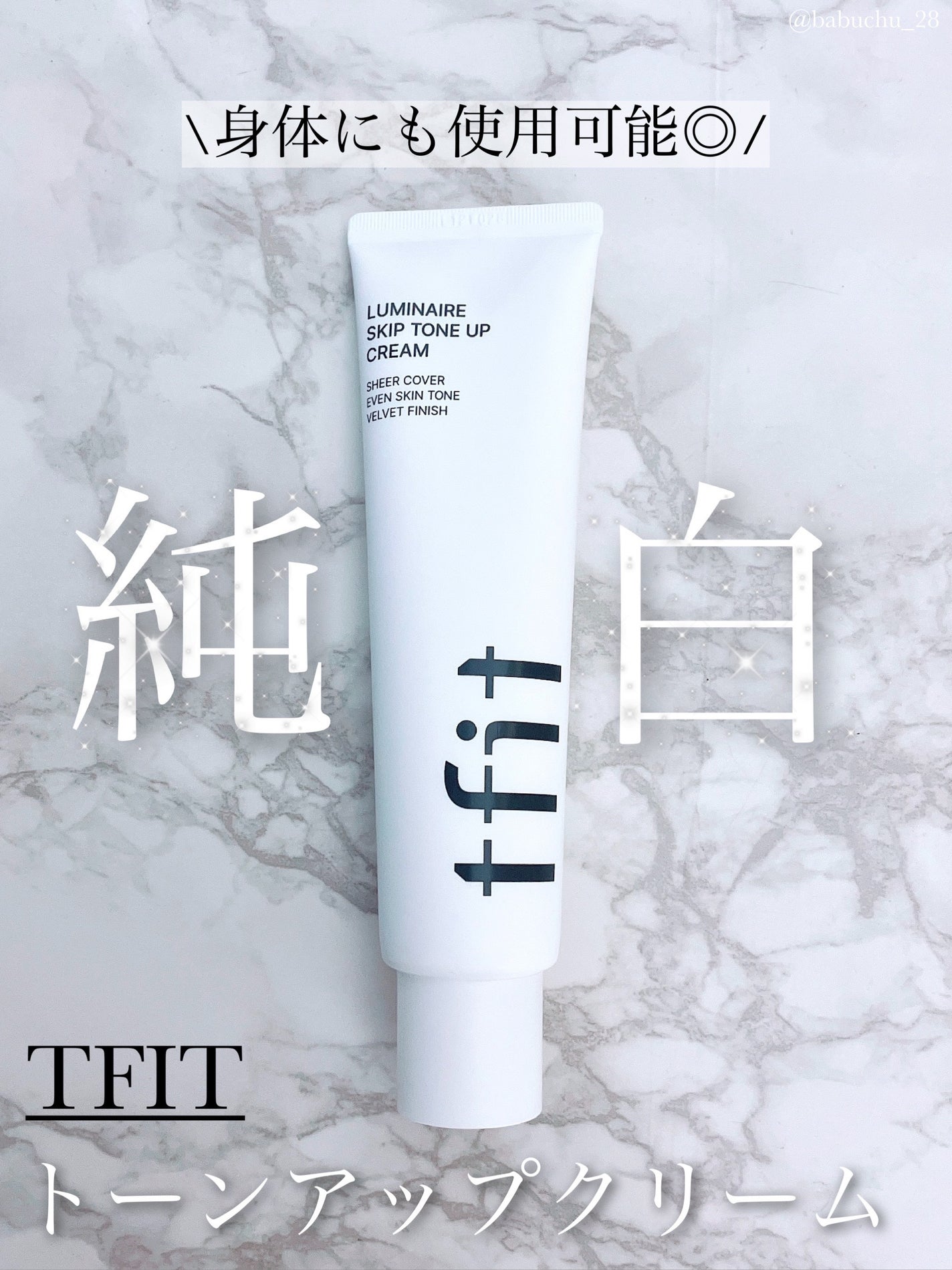 ルミネールスキップトーンアップクリーム/TFIT/化粧下地を使ったクチコミ(1枚目)