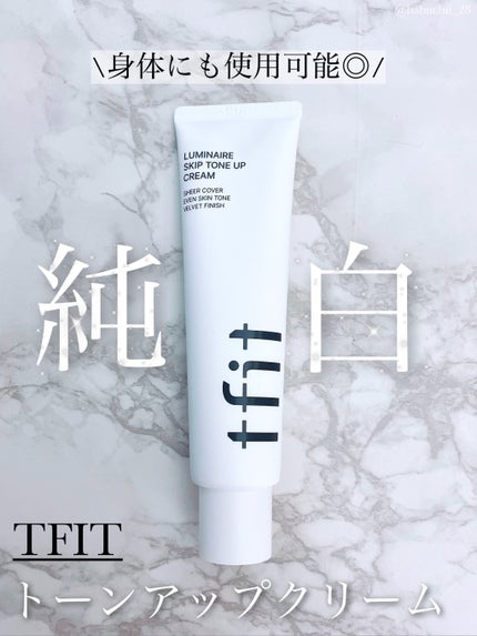 ルミネールスキップトーンアップクリーム/TFIT/化粧下地を使ったクチコミ(1枚目)
