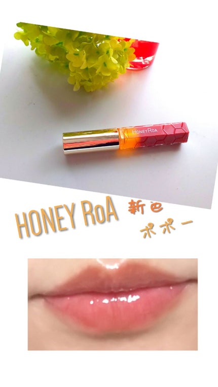 ハニーラスター r/ROAlív/リップグロスを使ったクチコミ(1枚目)