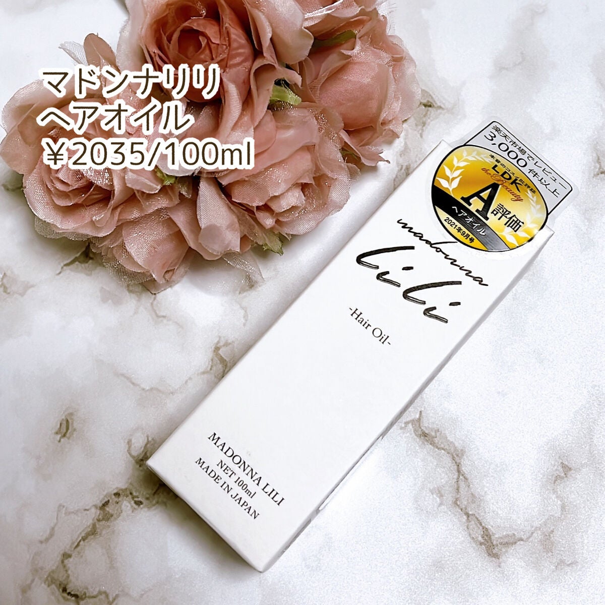 マドンナ リリ ヘアオイル/MADONNA LILI/ヘアオイルを使ったクチコミ(2枚目)