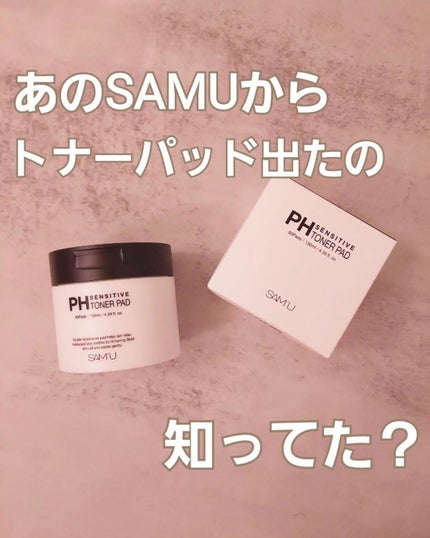 PHセンシティブトナーパッド/SAM'U/トナーパッドを使ったクチコミ(1枚目)
