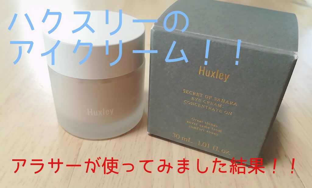アイクリーム ; コンセントレートオン/Huxley/アイケア・アイクリームを使ったクチコミ（1枚目）