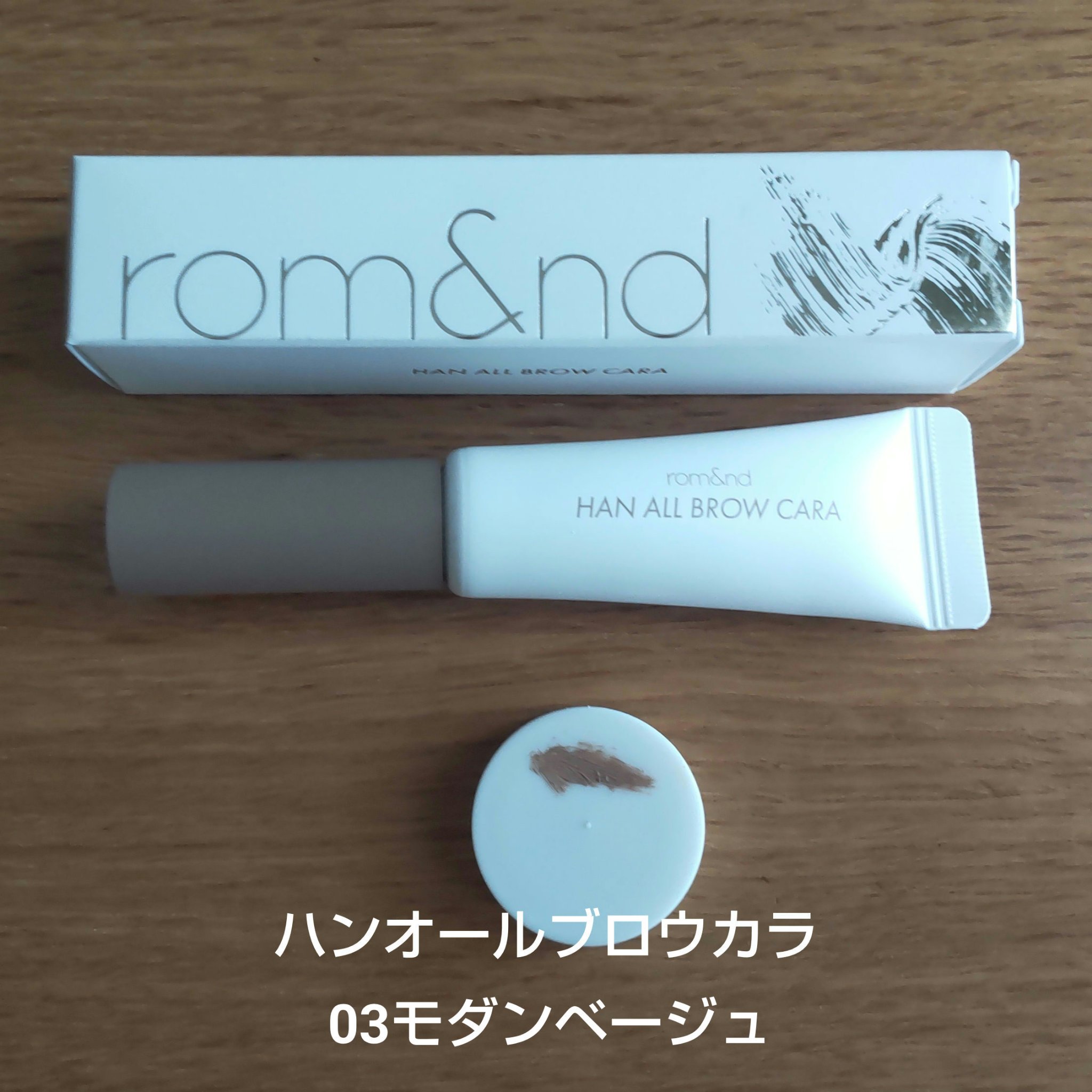 ハンオールブロウカラ/rom&nd/眉マスカラを使ったクチコミ（1枚目）