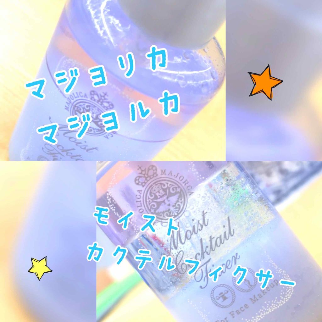 モイストカクテルフィクサー/MAJOLICA MAJORCA/フィックスミストを使ったクチコミ(1枚目)