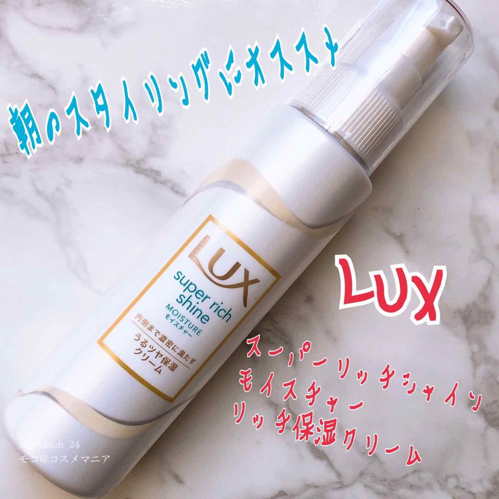 スーパーリッチシャイン モイスチャー リッチ保湿クリーム/LUX/ヘアワックス・クリームを使ったクチコミ（1枚目）