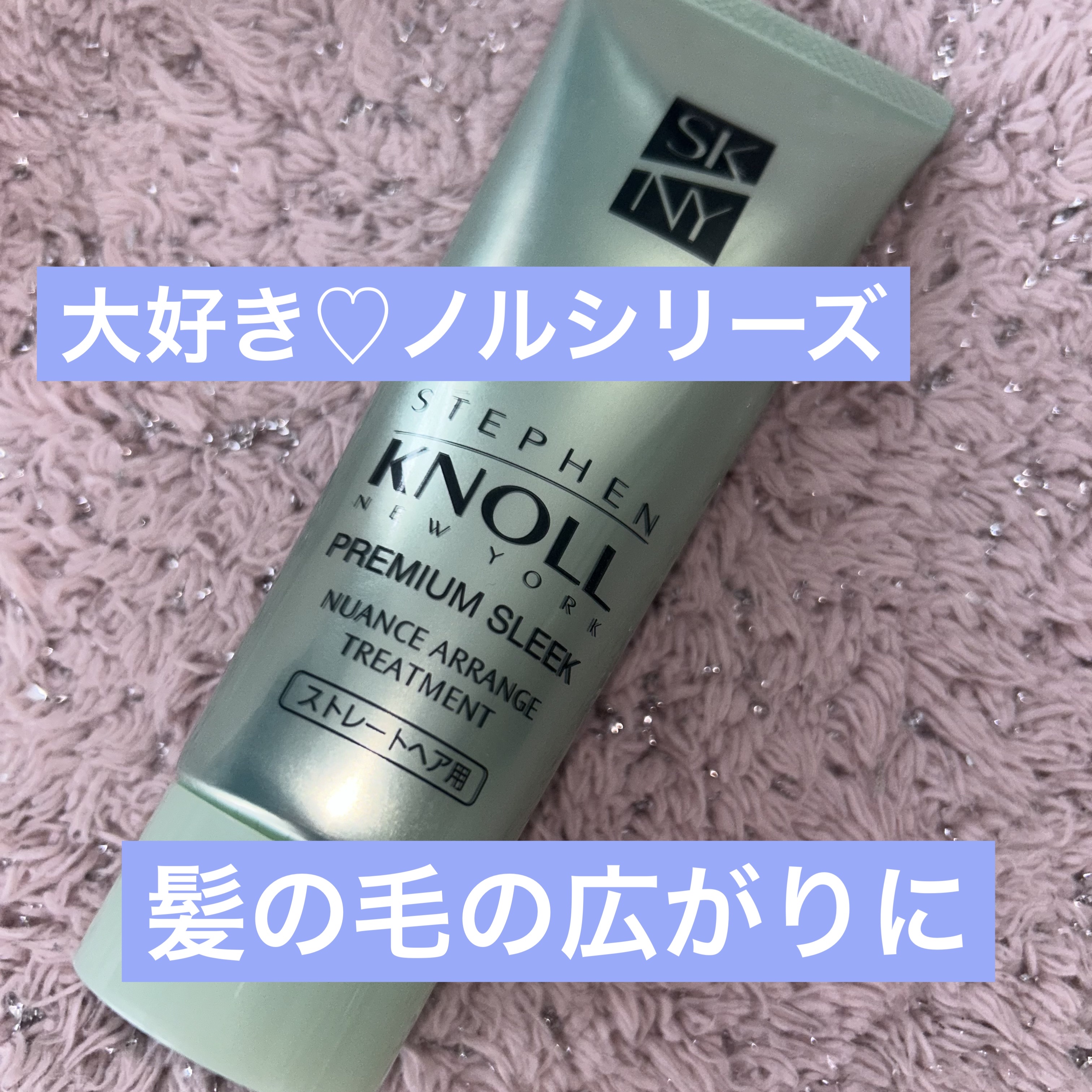 プレミアムスリーク ニュアンスアレンジ トリートメント(ストレートヘア用)/スティーブンノル ニューヨーク/アウトバストリートメントを使ったクチコミ（1枚目）