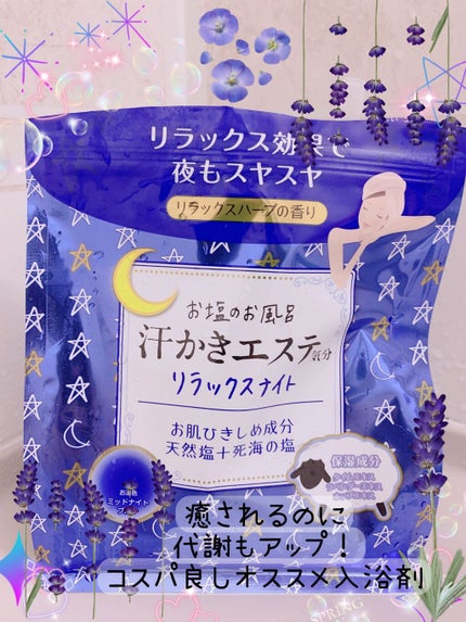 汗かきエステ気分 リラックスナイト/マックス/無機塩系入浴剤を使ったクチコミ(1枚目)