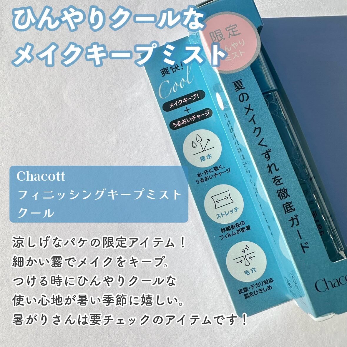 フィニッシングキープミスト クール/チャコット・コスメティクス/フィックスミストを使ったクチコミ（2枚目）