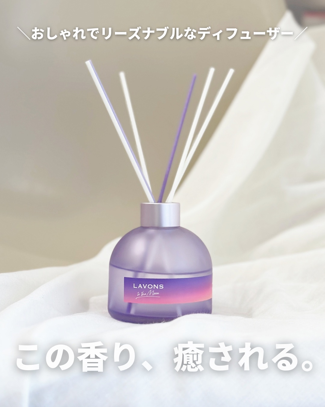 トゥザムーン ベッドルーム ディフューザー トワイライトマジックの香り/ラボン/香水(その他)を使ったクチコミ（1枚目）