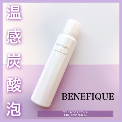 BENEFIQUE ベネフィーク リュクス ホットムースウォッシュのクチコミ「❤︎温感炭酸クリーミー泡洗顔❤︎
ベネフィークの温感&炭酸泡洗顔!
☞商品について.....」(1枚目)