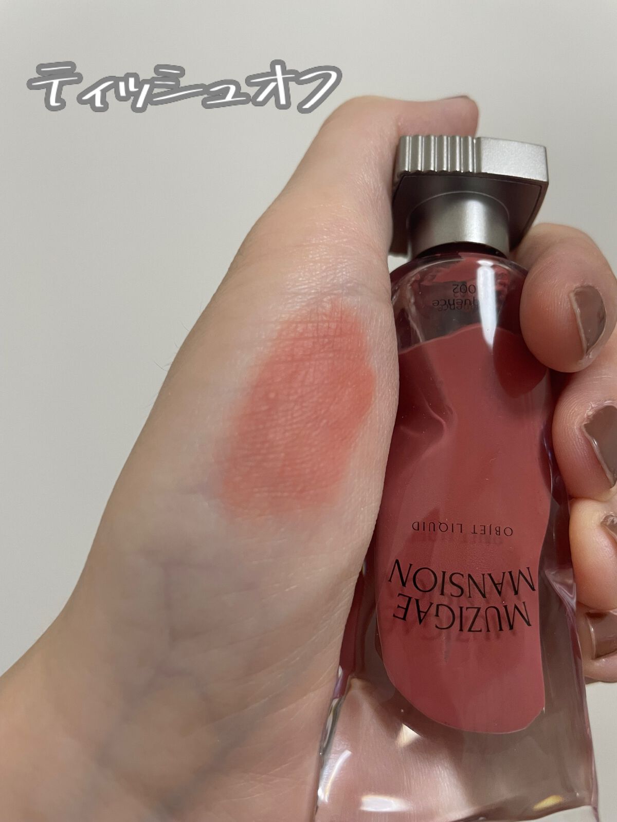 オブジェリキッド/MUZIGAE MANSION/口紅を使ったクチコミ(3枚目)