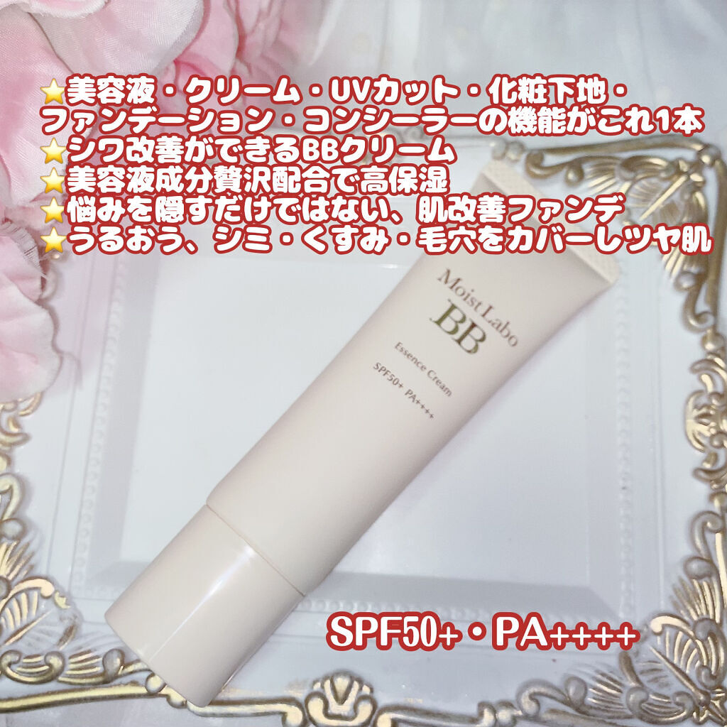 モイストラボ BBエッセンスクリーム/Moist Labo/BBクリームを使ったクチコミ（2枚目）