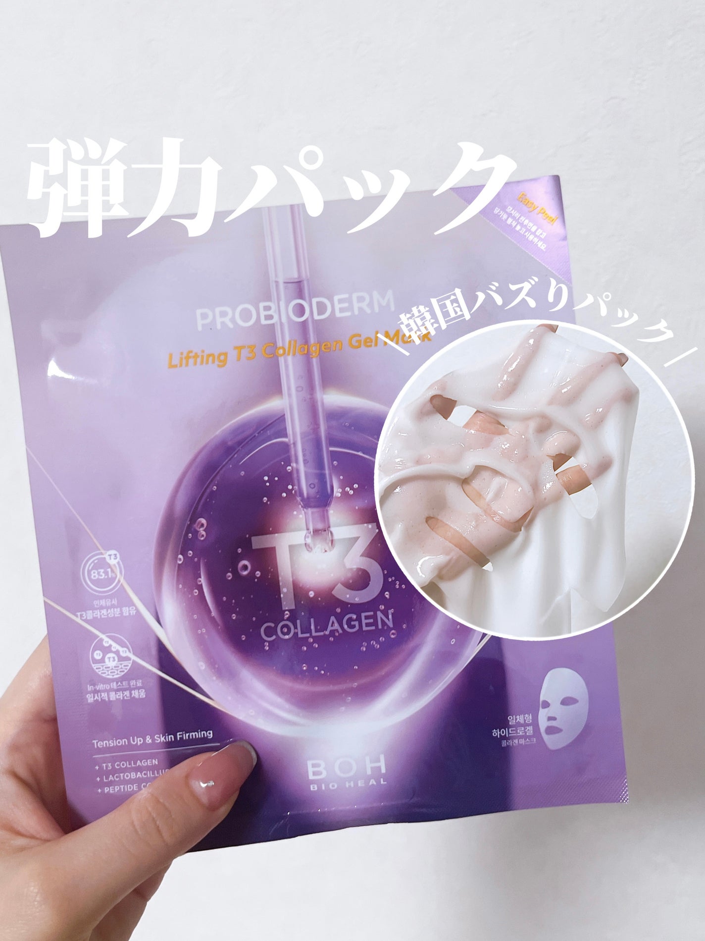 プロバイオダーム™リフティングT3コラーゲンゲルマスク/BIOHEAL BOH/シートマスク・パックを使ったクチコミ(1枚目)