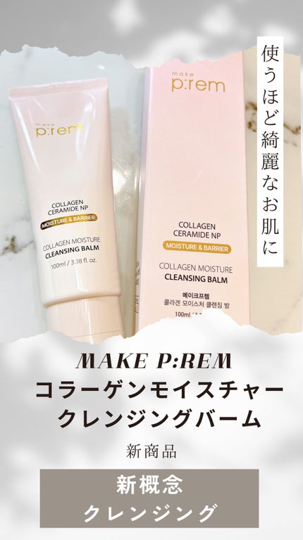 コラーゲンモイスチャークレンジングバーム/make prem/クレンジングバームを使ったクチコミ(1枚目)