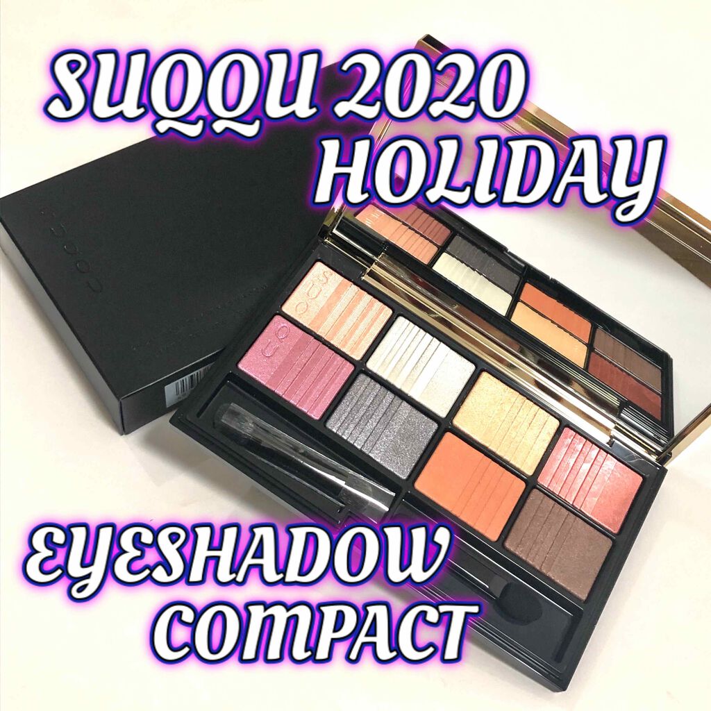 2020 ホリデー アイシャドウ コンパクト/SUQQU/アイシャドウパレットを使ったクチコミ（1枚目）