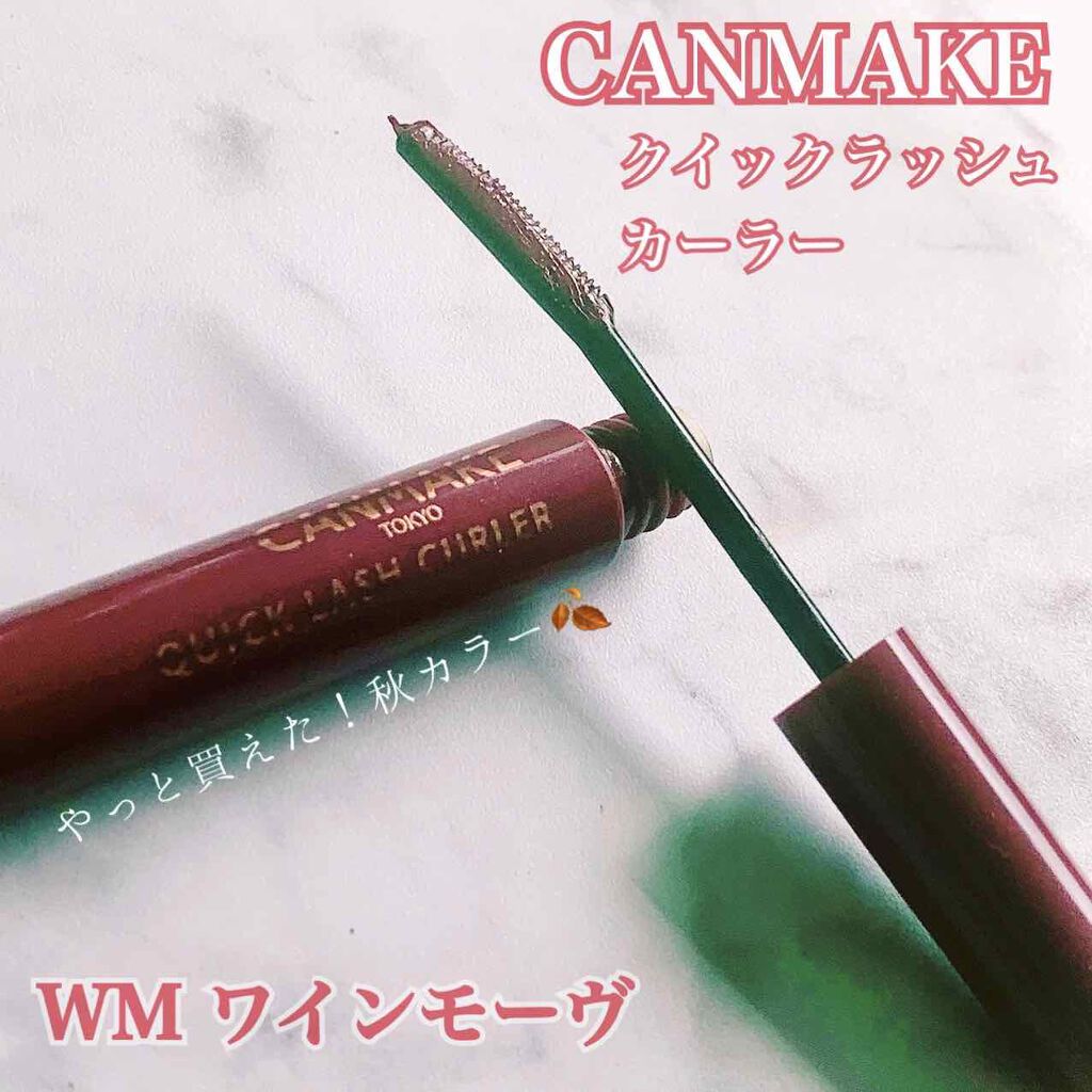 クイックラッシュカーラー/キャンメイク/マスカラ下地を使ったクチコミ（1枚目）