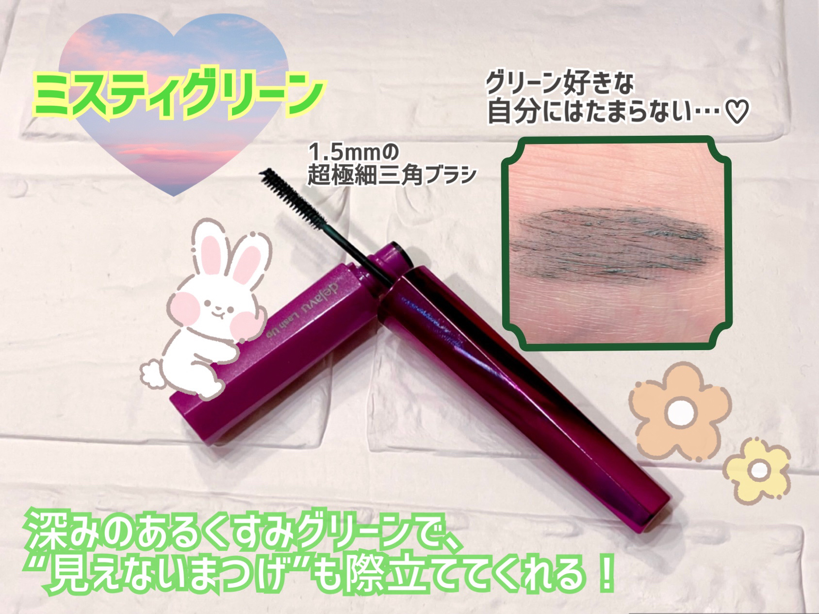 「塗るつけまつげ」自まつげ際立てタイプ ミスティグリーン（数量限定色）/デジャヴュ/マスカラを使ったクチコミ（2枚目）