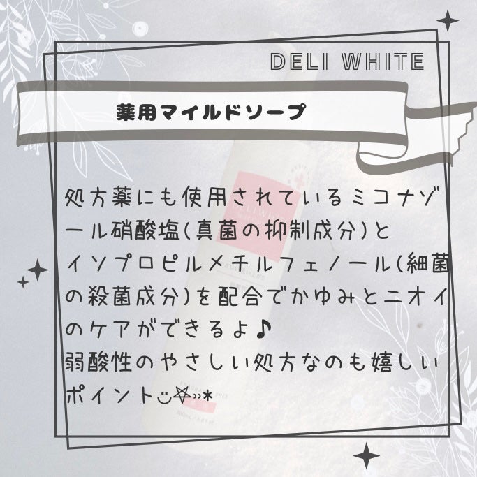 薬用マイルドケアウォッシュ/DELIWHITE/デリケートゾーンケアを使ったクチコミ(3枚目)