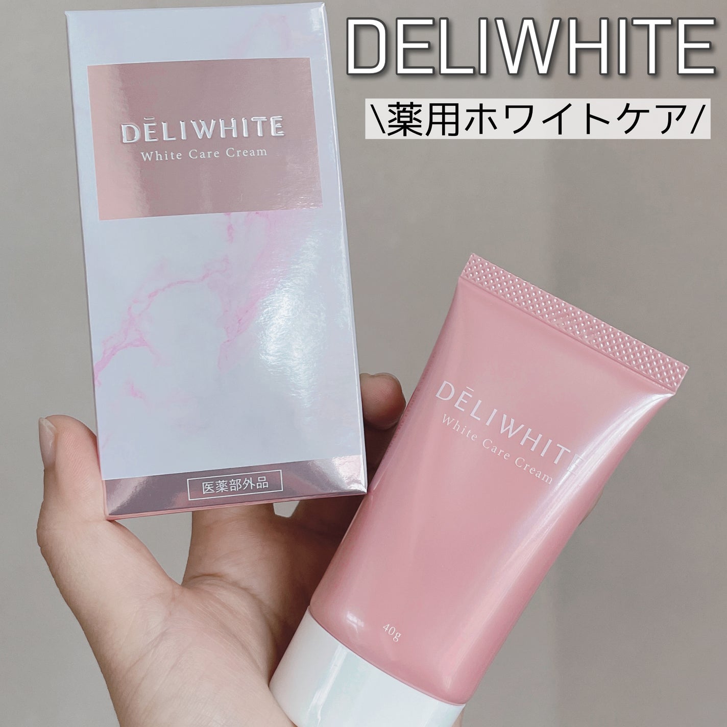 薬用ホワイトケアクリーム/DELIWHITE/デリケートゾーンケアを使ったクチコミ(1枚目)