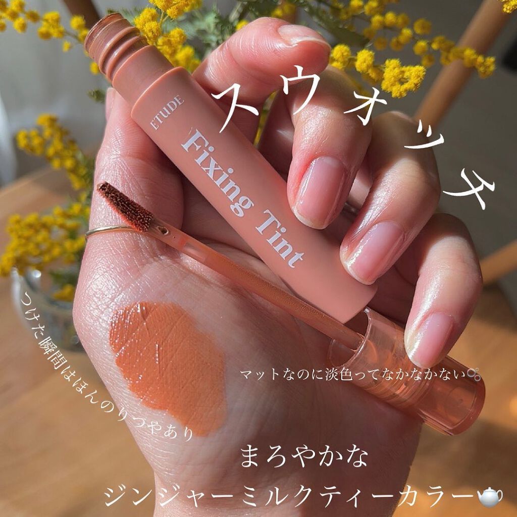 フィクシングティント ジンジャーミルクティー（新パッケージ）/ETUDE/リップティントを使ったクチコミ（3枚目）