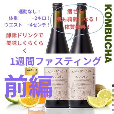 コンブチャ+酵素/ＫＯＭＢＵＣＨＡ＋ＫＯＵＳＯ（コンブチャ＋酵素）/美容サプリメントを使ったクチコミ（1枚目）