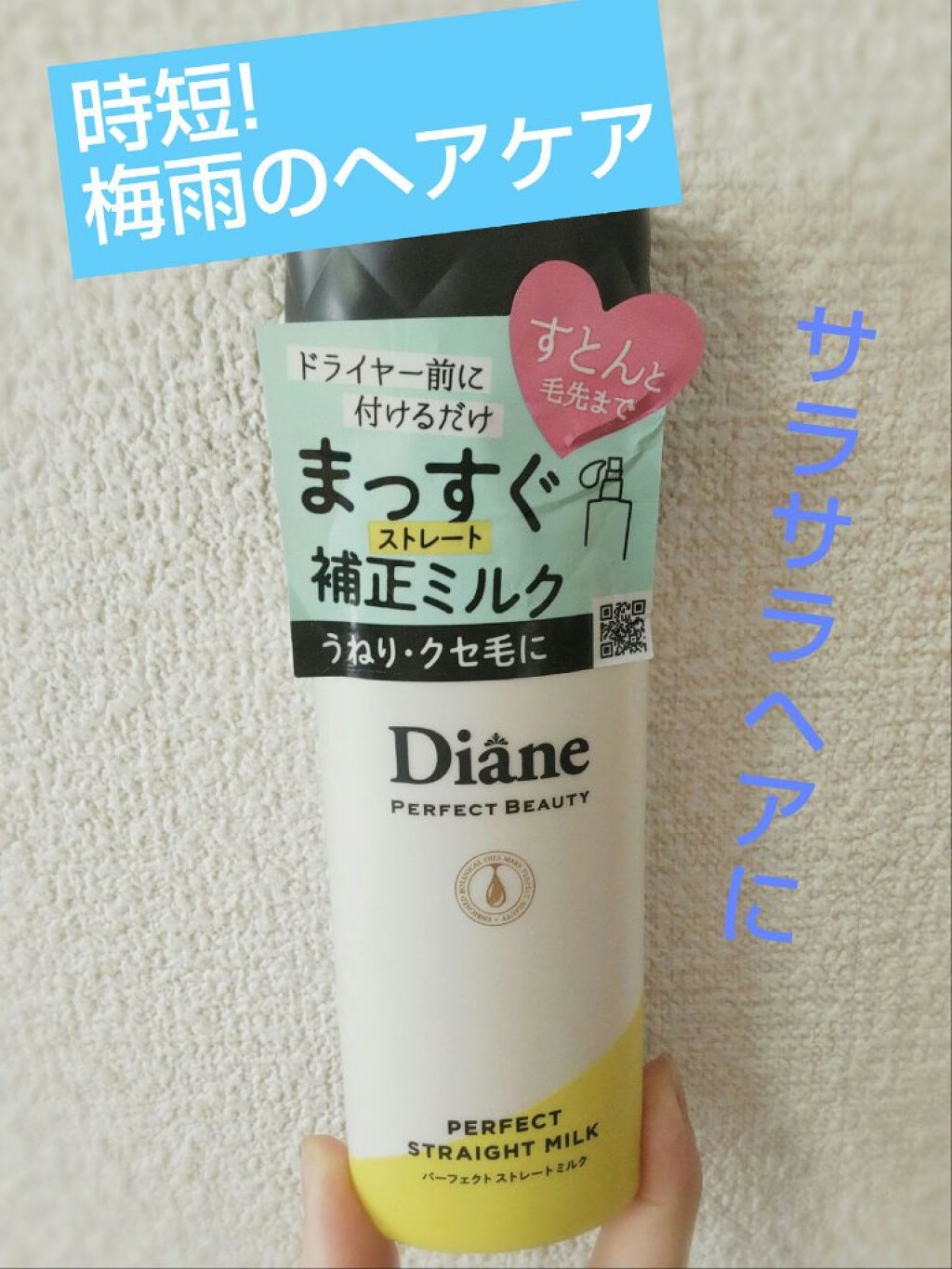 パーフェクトビューティー パーフェクトストレートミルク/ダイアン/ヘアミルクを使ったクチコミ（1枚目）