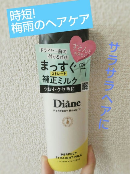 パーフェクトビューティー パーフェクトストレートミルク/ダイアン/ヘアミルクを使ったクチコミ(1枚目)