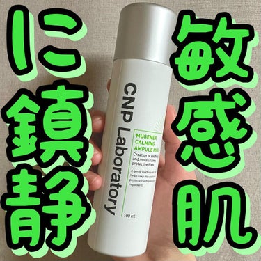 CNP Laboratory Mugener Ampule mistのクチコミ「🌲🌲敏感肌に鎮静🌲🌲
.
.
CNP/ミューツェナーアンプルミスト

100ml/¥1,250.....」（1枚目）