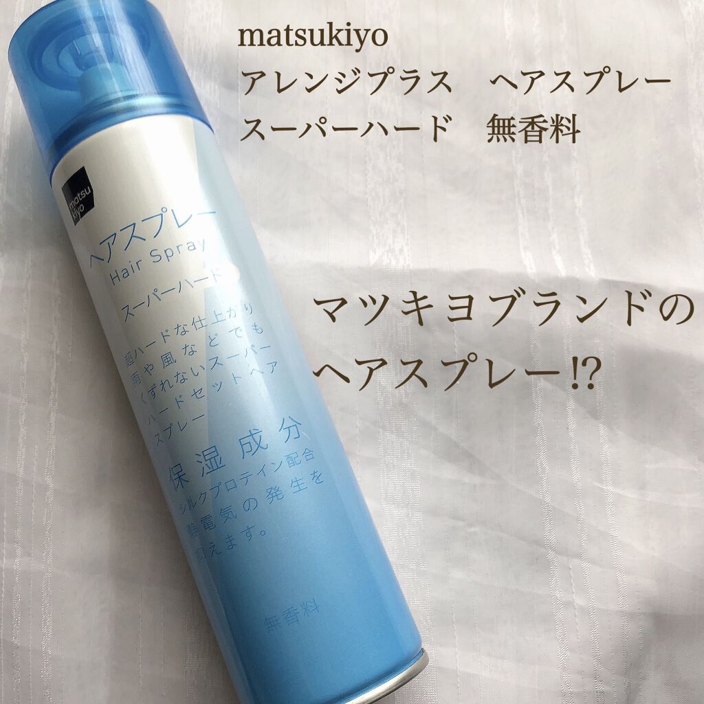 アレンジプラス ヘアスプレー ウルトラスーパーハード/matsukiyo/ヘアスプレーを使ったクチコミ（1枚目）