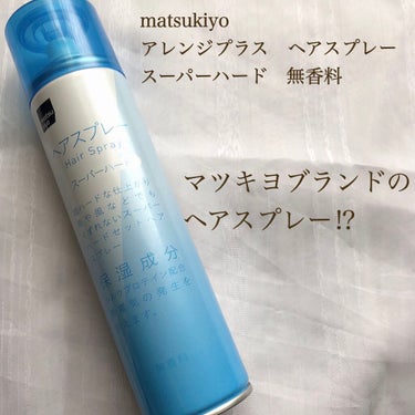 matsukiyo アレンジプラス ヘアスプレー USHのクチコミ「⭐️商品情報
matsukiyo　アレンジプラス ヘアスプレー 
スーパーハード　無香料　20.....」（1枚目）