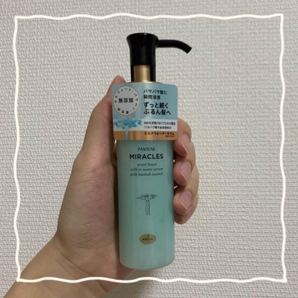 ミラクルズ うるおいブーストミルクウォーターセラム/パンテーン/アウトバストリートメントを使ったクチコミ(1枚目)