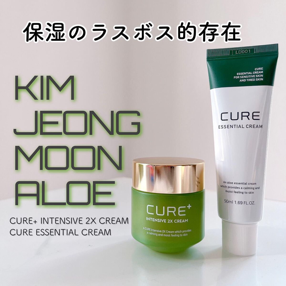 キュアプラス インテンシブ2Xクリーム/KIM JEONG MOON Aloe/フェイスバームを使ったクチコミ（1枚目）