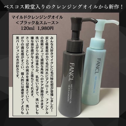 マイルドクレンジング オイル〈ブラック&スムース〉/ファンケル/オイルクレンジングを使ったクチコミ(2枚目)