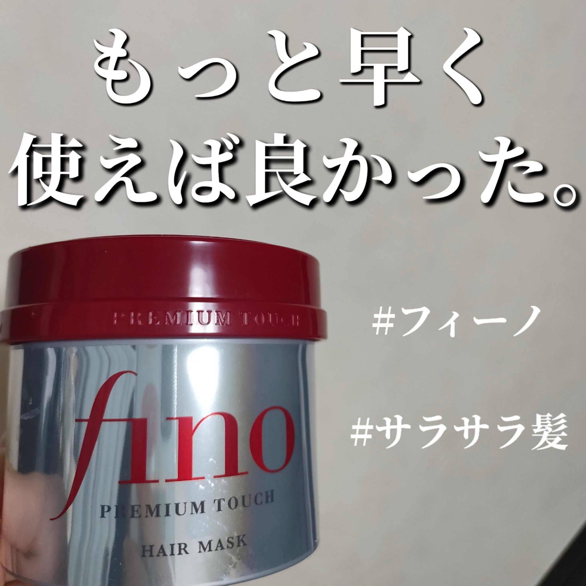 フィーノ　プレミアムタッチ　濃厚美容液ヘアマスク/フィーノ/ヘアマスク・ヘアパックを使ったクチコミ（1枚目）