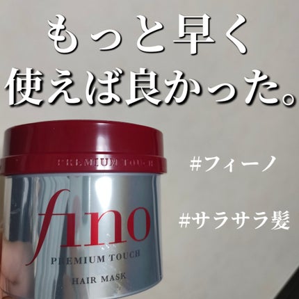フィーノ プレミアムタッチ 濃厚美容液ヘアマスク/フィーノ/ヘアマスク・ヘアパックを使ったクチコミ(1枚目)