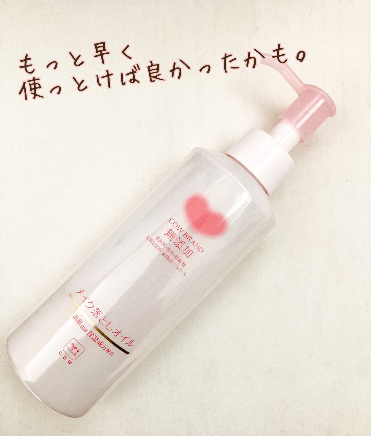 メイク落としオイル/カウブランド無添加/オイルクレンジングを使ったクチコミ（1枚目）