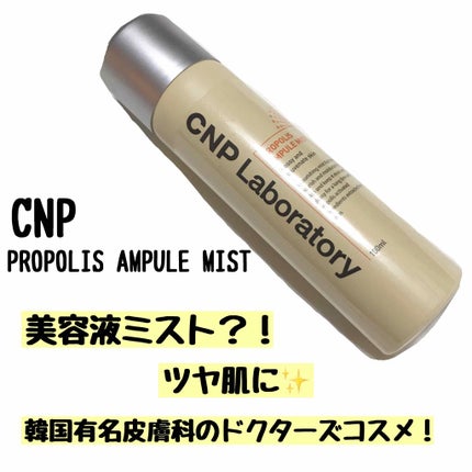 プロP ミスト/CNP Laboratory/ミスト状化粧水を使ったクチコミ(1枚目)