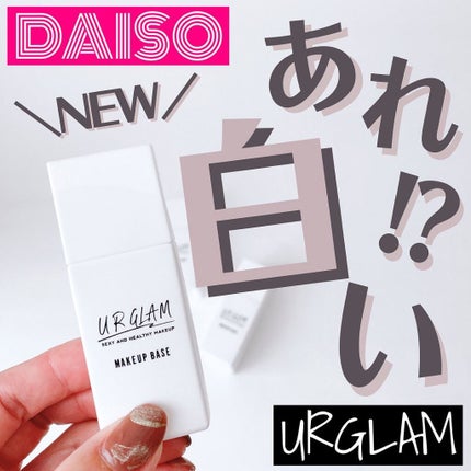 U R GLAM メイクアップベースのクチコミ「【白パケベース✨】
こんばんは🌙ゆかです\\(◡̈)/♥︎
URGLAMに.....」(1枚目)
