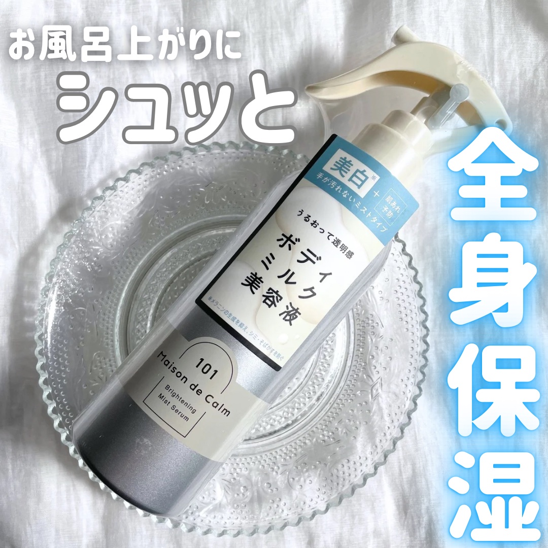 メゾン ド カーム ブライトニング ミストセラム/ナリスアップ/ボディローションを使ったクチコミ（1枚目）