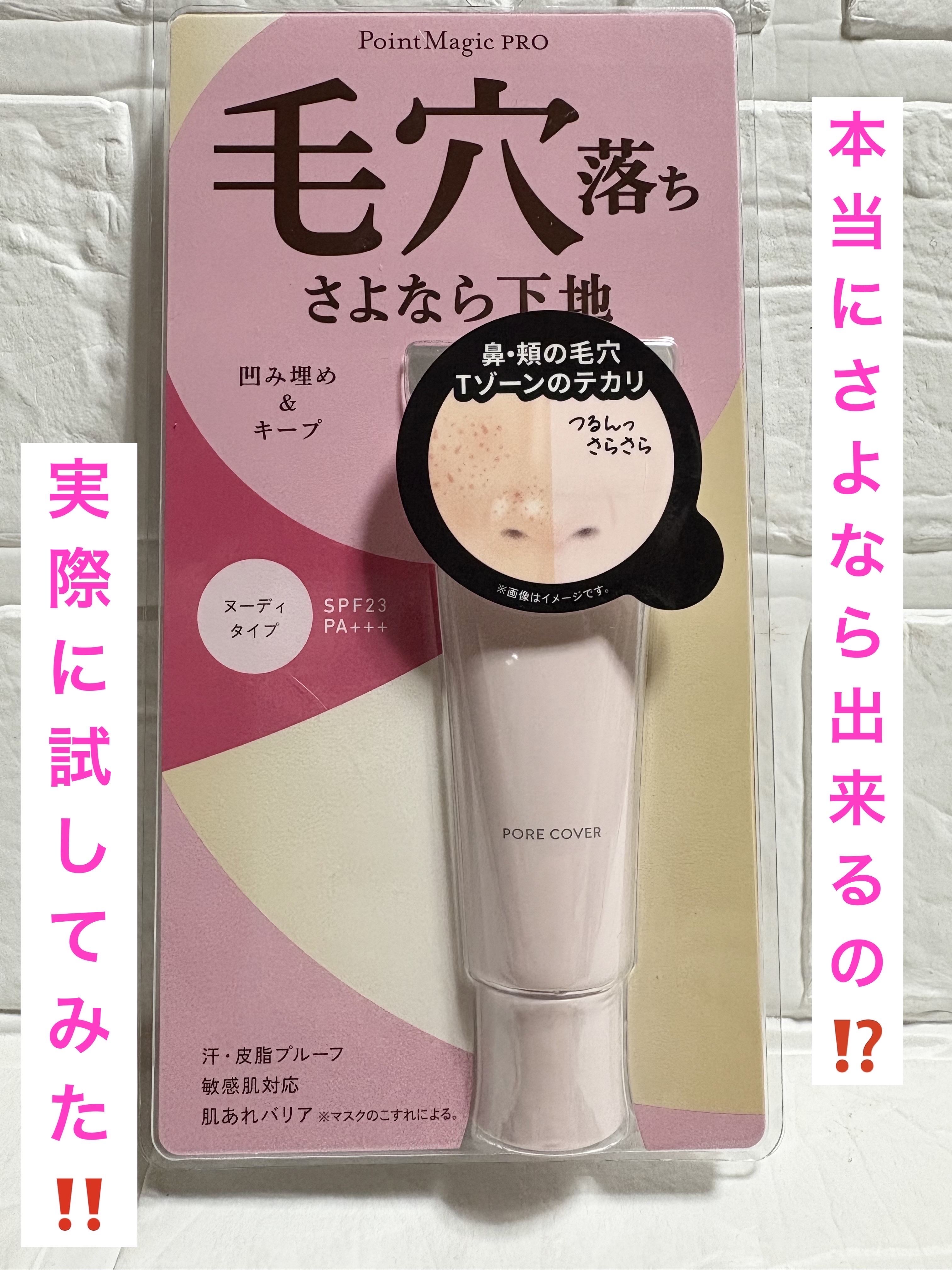 ポアカバー/ポイントマジックPRO/化粧下地を使ったクチコミ（1枚目）