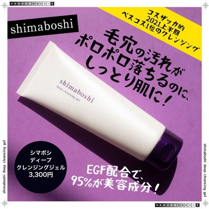 shimaboshi ディープクレンジングジェルのクチコミ「\コスザッカ的 2021上半期ベスコス1位のクレンンジング/
シマボシ ディープクレンジング.....」(1枚目)