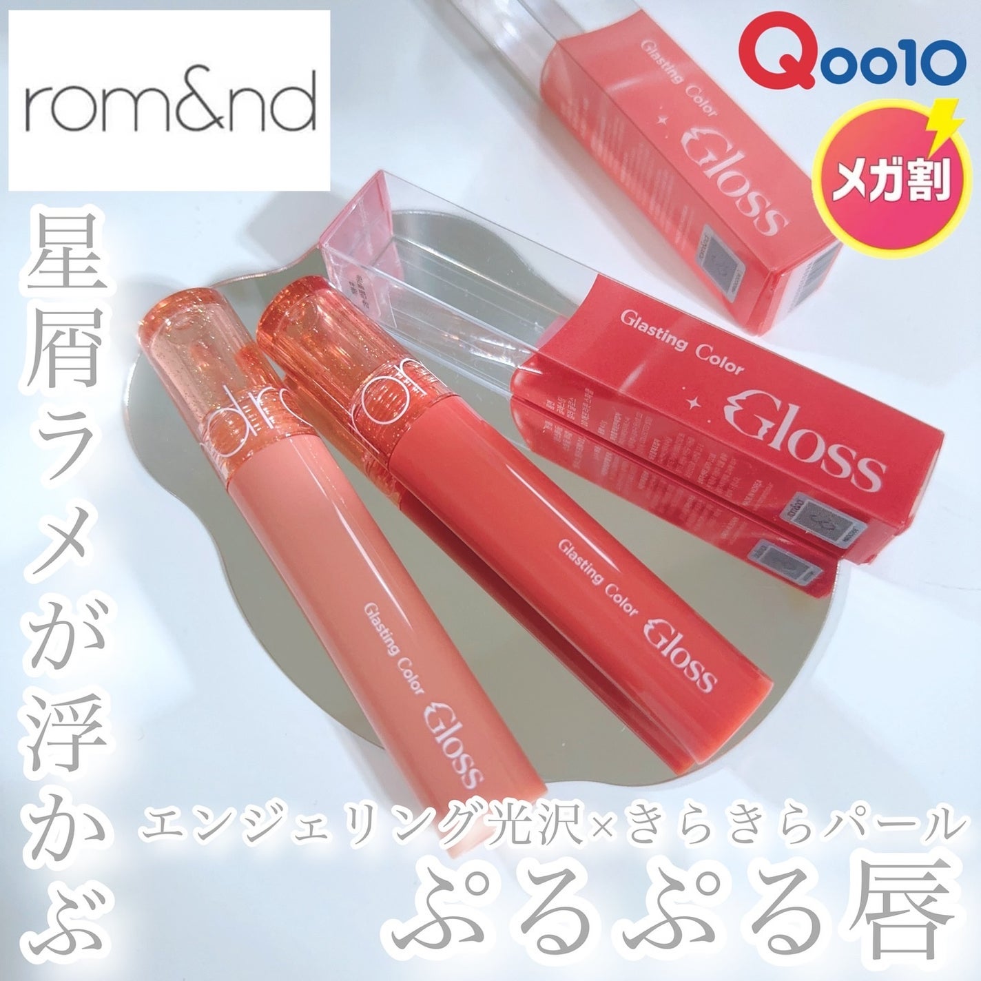 グラスティングカラーグロス/rom&nd/リップグロスを使ったクチコミ(1枚目)