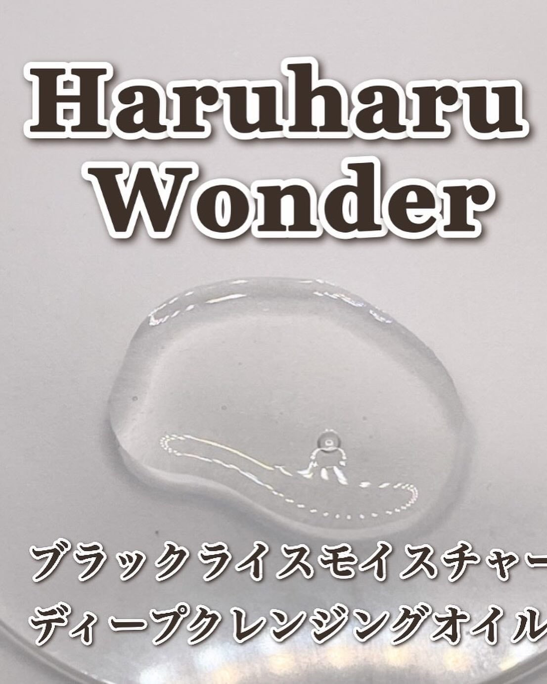 ブラックライス モイスチャー ディープクレンジングオイル/haruharu wonder/オイルクレンジングを使ったクチコミ(5枚目)