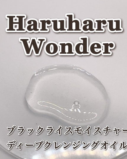 ブラックライス モイスチャー ディープクレンジングオイル/haruharu wonder/オイルクレンジングを使ったクチコミ(5枚目)