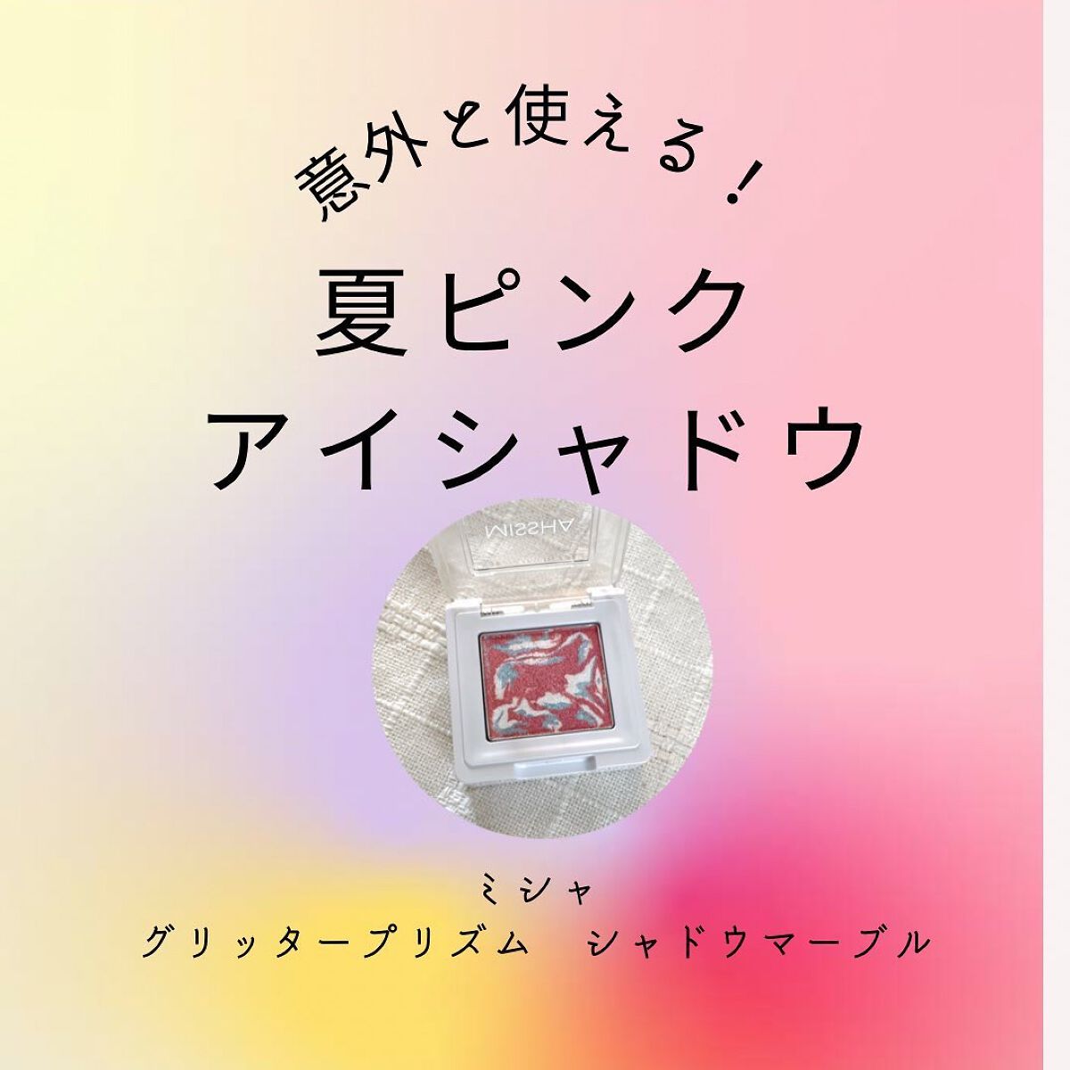 グリッタープリズム シャドウ マーブル/MISSHA/単色アイシャドウを使ったクチコミ（1枚目）