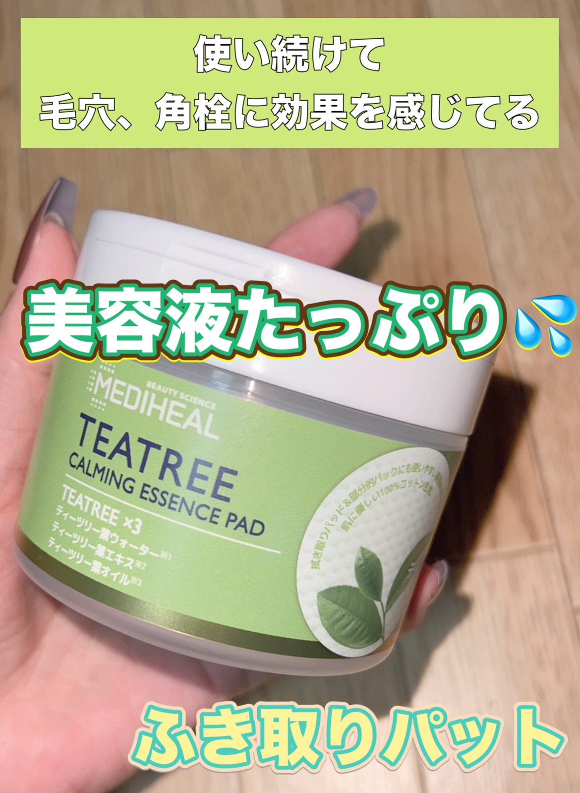 ティーツリーカーミングエッセンスパッド/MEDIHEAL/トナーパッドを使ったクチコミ（1枚目）