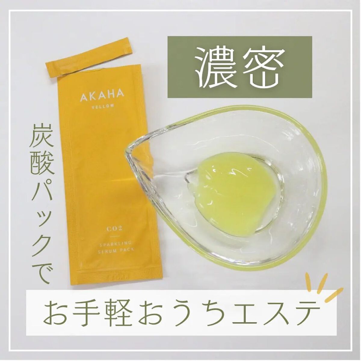 スパークリングセラムパック【YELLOW】/AKAHA/シートマスク・パックを使ったクチコミ（1枚目）