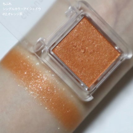 シングル カラー アイシャドウ/ちふれ/単色アイシャドウを使ったクチコミ(8枚目)
