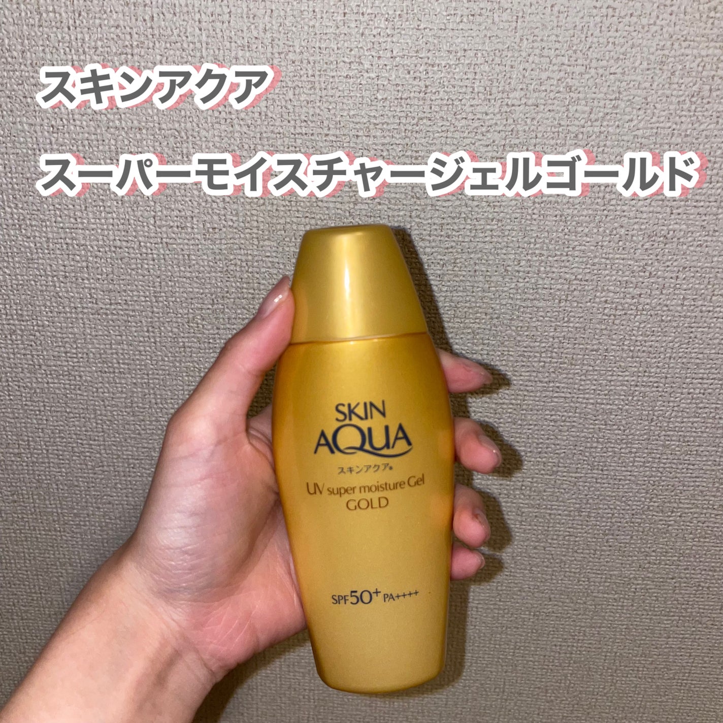 スーパーモイスチャージェルゴールド/スキンアクア/日焼け止めジェルを使ったクチコミ(2枚目)