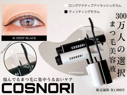 ロングアクティブアイラッシュセラム/COSNORI/まつげ美容液を使ったクチコミ(1枚目)